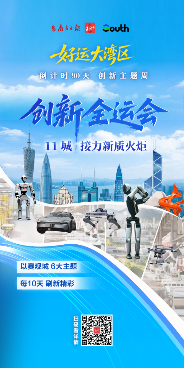 “創新全運會”鳴哨,11城接力新質火炬 “創新全運會”鳴哨,11城接力新質火炬