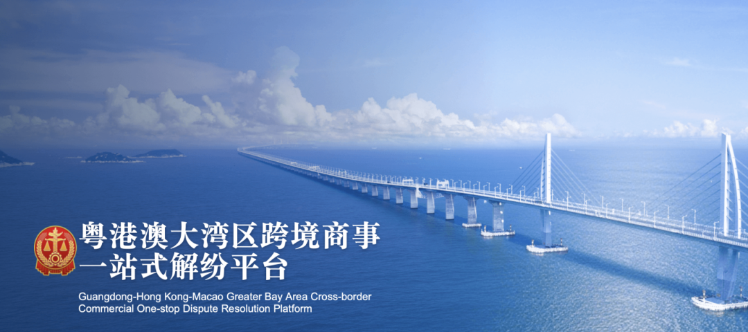 粵港澳大灣區跨境商事一站式解紛平臺