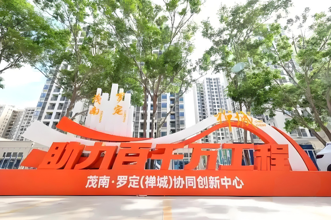 茂南·羅定（禪城）協同創新中心。圖源：禪城區發展和改革局