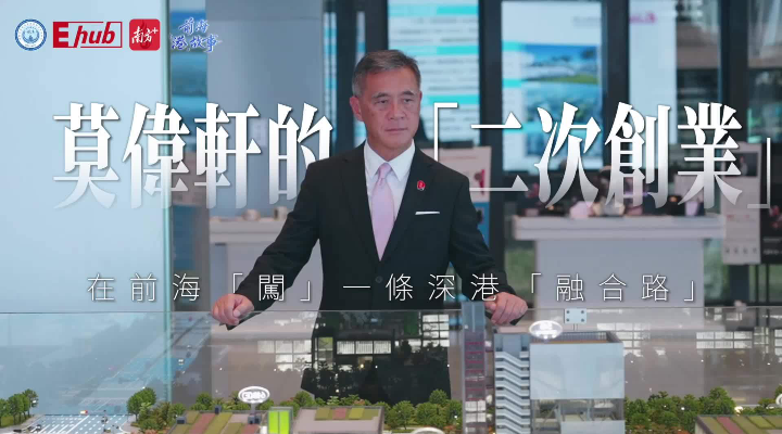 莫偉軒的“二次創(chuàng)業(yè)”：在前?！瓣J”一條深港融合路