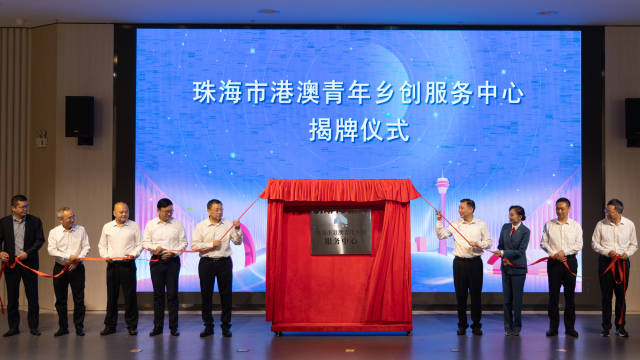 珠海市港澳青年鄉創服務中心揭牌儀式