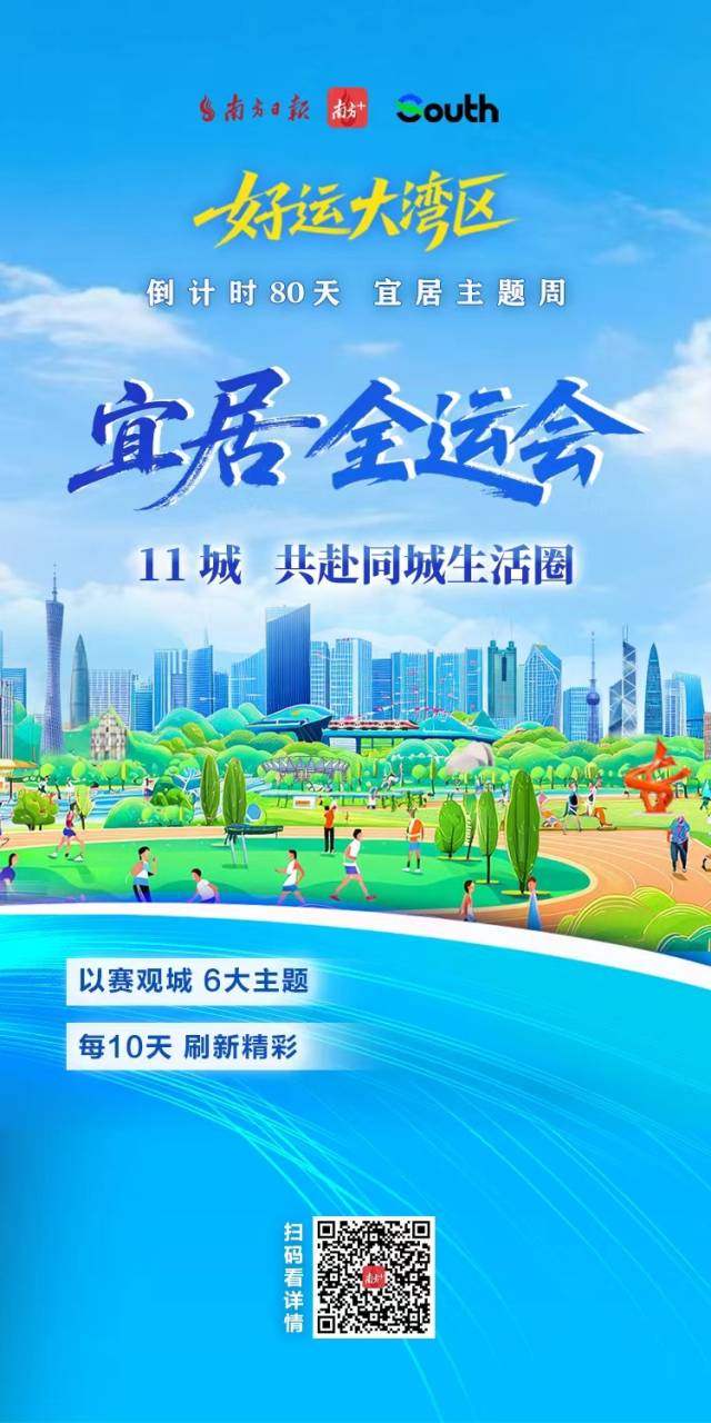 “宜居全運會”開賽，11城共赴同城生活圈
