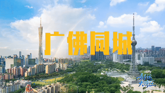 “宜居全運會”開賽,11城共赴同城生活圈 “宜居全運會”開賽,11城共赴同城生活圈