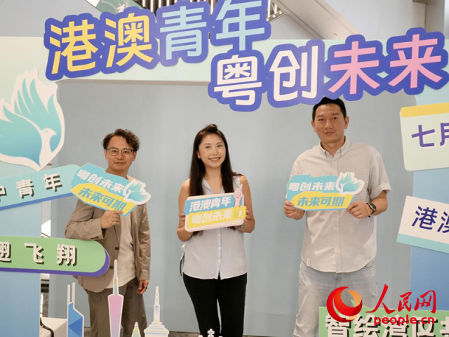 2025年7月9日,廣東省人民政府港澳事務辦公室聯合粵港澳三地有關部門,在廣州啟動港澳青年“粵創未來”行動。實習生 陳星攝 2025年7月9日,廣東省人民政府港澳事務辦公室聯合粵港澳三地有關部門,在廣州啟動港澳青年“粵創未來”行動。實習生 陳星攝