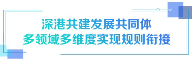 深港共建發展共同體 多領域多維度實現規則銜接