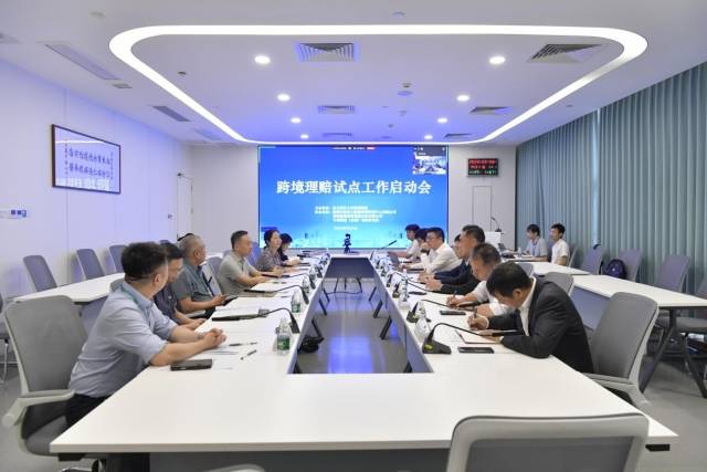 跨境理賠試點工作啟動會 跨境理賠試點工作啟動會