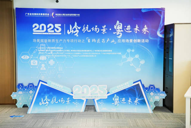 “嶺航場景·粵進未來”場景賦能新質生產力專項行動之生物醫藥產業應用場景創新活動 “嶺航場景·粵進未來”場景賦能新質生產力專項行動之生物醫藥產業應用場景創新活動現場