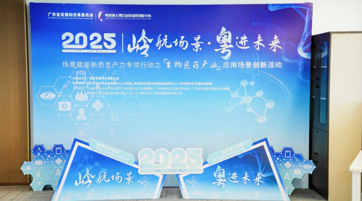 覆蓋50項細分場景，廣東省生物醫(yī)藥產(chǎn)業(yè)應(yīng)用場景清單在南沙發(fā)布