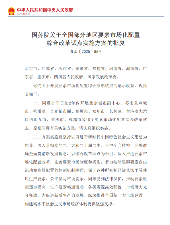 國務院發布關于全國部分地區要素市場化配置綜合改革試點實施方案的批復