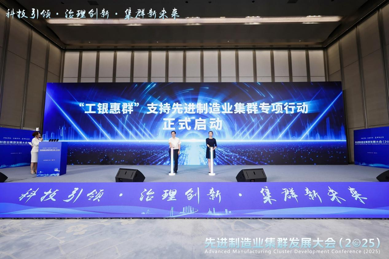 “工銀惠群”支持先進(jìn)制造業(yè)集群專項(xiàng)行動(dòng)啟動(dòng)。圖源:主辦方提供 “工銀惠群”支持先進(jìn)制造業(yè)集群專項(xiàng)行動(dòng)啟動(dòng)。圖源:主辦方提供