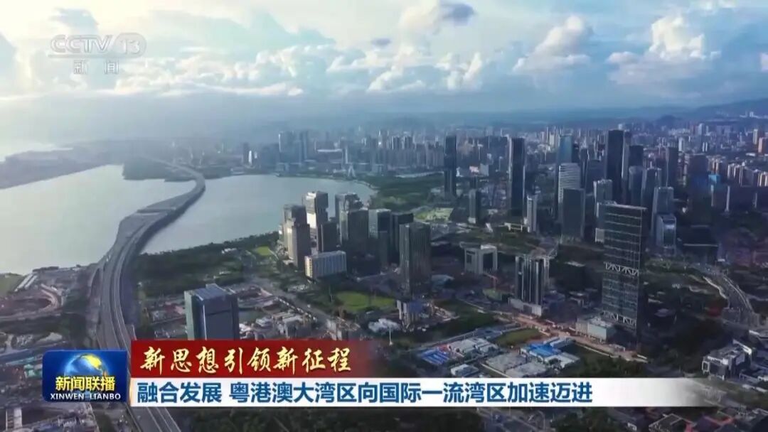 新聞聯播：融合發展 粵港澳大灣區向國際一流灣區加速邁進