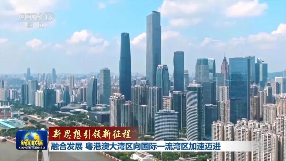 新聞聯(lián)播：融合發(fā)展 粵港澳大灣區(qū)向國際一流灣區(qū)加速邁進(jìn)
