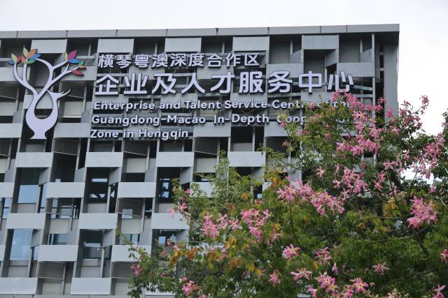 橫琴粵澳深度合作區(qū)企業(yè)及人才服務(wù)中心。 