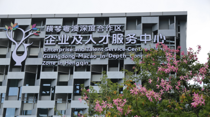 人才來橫琴可免費住10天！大灣區(qū)國際人才驛站（橫琴）揭牌