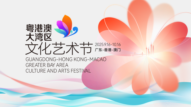 第五屆粵港澳大灣區文化藝術節