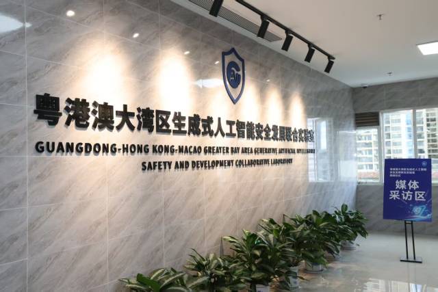粵港澳大灣區生成式人工智能安全發展聯合實驗室
