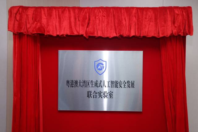 粵港澳大灣區生成式人工智能安全發展聯合實驗室