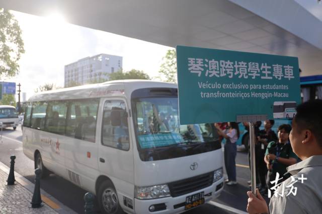 9月1日，橫琴粵澳深度合作區(qū)正式推出琴澳跨境學(xué)生專車服務(wù)。南方+記者 關(guān)銘榮 攝