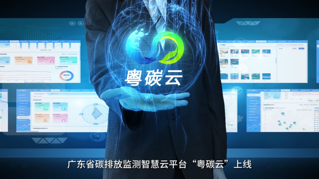 “粵碳云”平臺(tái) “粵碳云”平臺(tái)