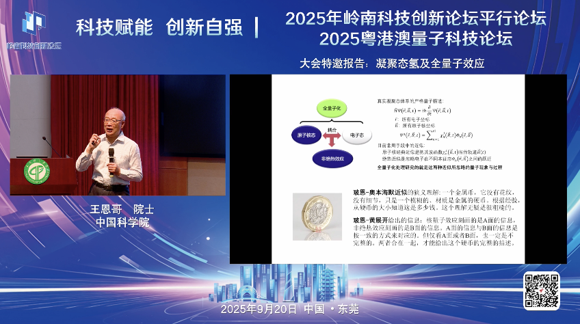 中國科學院院士、北京大學教授王恩哥圍繞“凝聚態(tài)氫及全量子效應”作主題報告 中國科學院院士、北京大學教授王恩哥圍繞“凝聚態(tài)氫及全量子效應”作主題報告