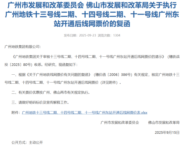 《關于執行廣州地鐵十三號線二期、十四號線二期、十一號線廣州東站開通后線網票價的復函》 《關于執行廣州地鐵十三號線二期、十四號線二期、十一號線廣州東站開通后線網票價的復函》