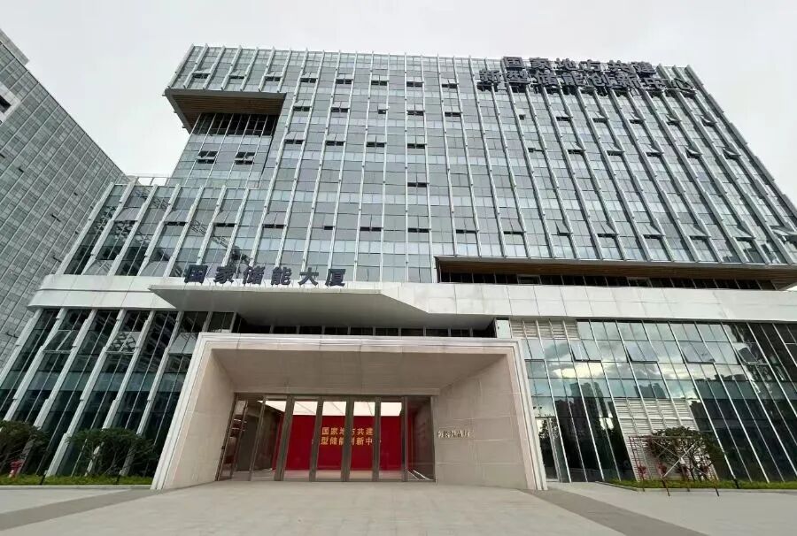 國(guó)家儲(chǔ)能大廈 國(guó)家儲(chǔ)能大廈