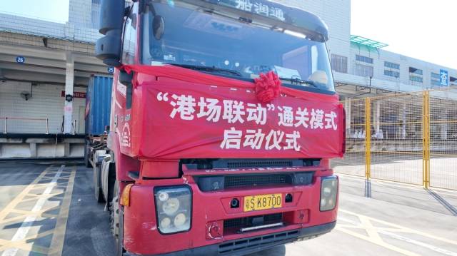 “港場聯動”模式開通 “港場聯動”模式開通