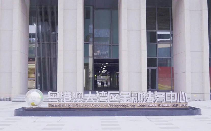 粵港澳大灣區(qū)金融法務(wù)中心正式啟用。 粵港澳大灣區(qū)金融法務(wù)中心正式啟用。