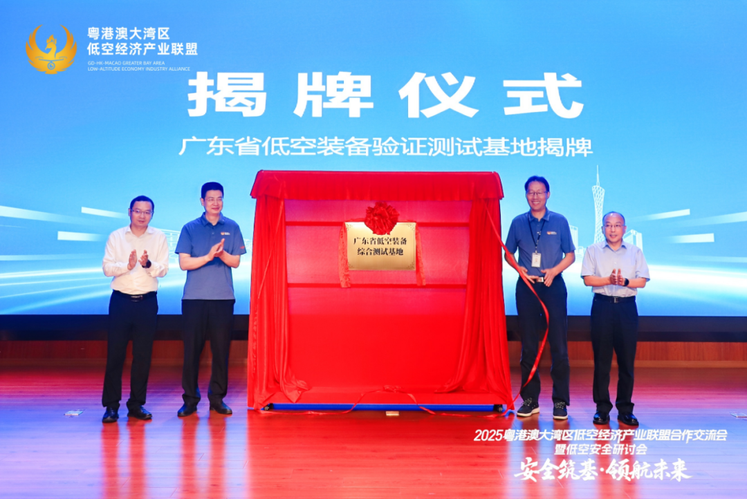 “廣東省低空裝備綜合測試基地”正式揭牌。 “廣東省低空裝備綜合測試基地”正式揭牌。