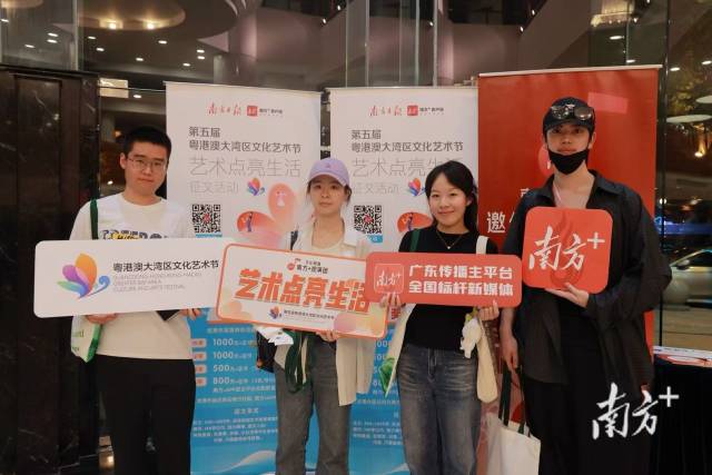 南方日報、南方+組織的觀演團和“藝術(shù)點亮生活”征文活動,獲得了許多藝術(shù)愛好者的積極響應(yīng)與支持。 南方日報、南方+組織的觀演團和“藝術(shù)點亮生活”征文活動,獲得了許多藝術(shù)愛好者的積極響應(yīng)與支持。