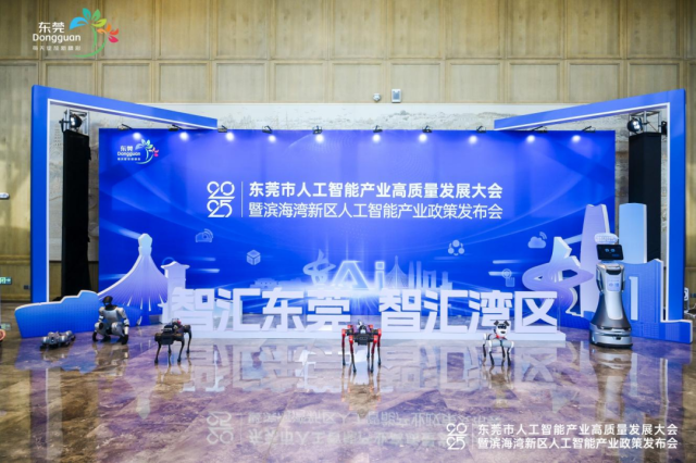 東莞市人工智能產(chǎn)業(yè)高質(zhì)量發(fā)展大會(huì)現(xiàn)場(chǎng)。 東莞市人工智能產(chǎn)業(yè)高質(zhì)量發(fā)展大會(huì)現(xiàn)場(chǎng)。