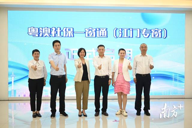 粵澳社保一窗通(江門專窗)正式啟用。 粵澳社保一窗通(江門專窗)正式啟用。