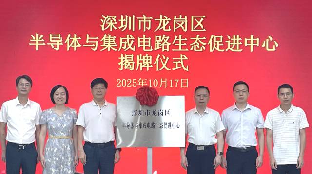 深圳市龍崗區(qū)半導(dǎo)體與集成電路生態(tài)促進(jìn)中心揭牌儀式 通訊員 供圖 深圳市龍崗區(qū)半導(dǎo)體與集成電路生態(tài)促進(jìn)中心揭牌儀式 通訊員 供圖