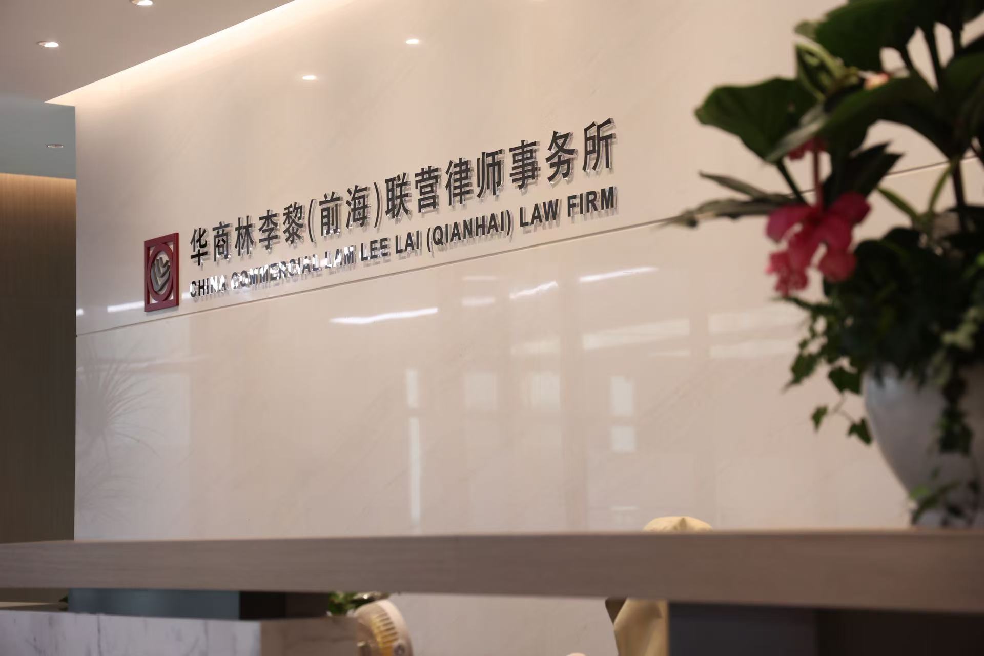 華商林李黎聯(lián)營律師事務(wù)所 華商林李黎聯(lián)營律師事務(wù)所