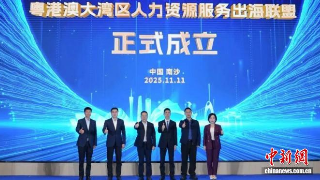 粵港澳大灣區(qū)人力資源服務(wù)出海聯(lián)盟在廣州南沙成立
