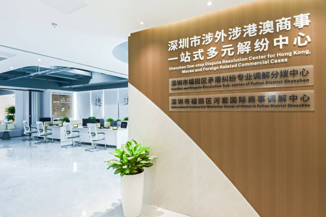 深圳市涉外涉港澳商事一站式多元解紛中心 深圳市涉外涉港澳商事一站式多元解紛中心