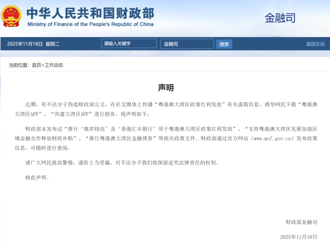 財政部金融司11月18日發(fā)布聲明
