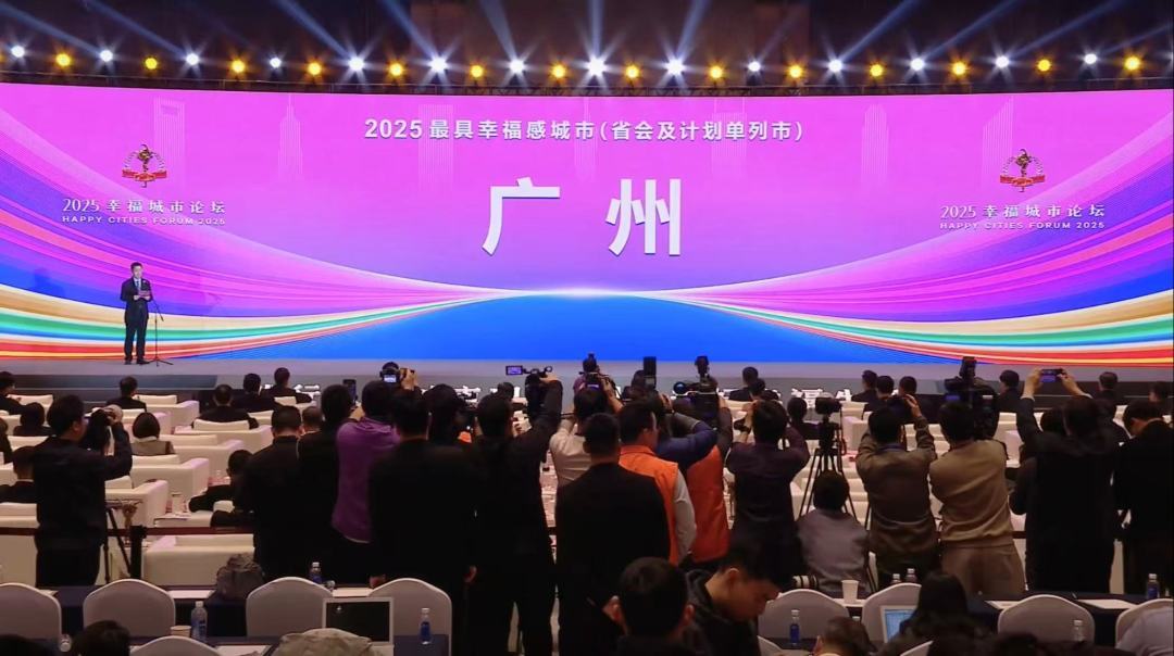 廣州第八次獲評“最具幸福感城市” 廣州第八次獲評“最具幸福感城市”